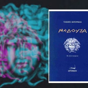 Μέδουσα – Η ποιητική συλλογή του Πάνου (Τάκη) Κούρβα