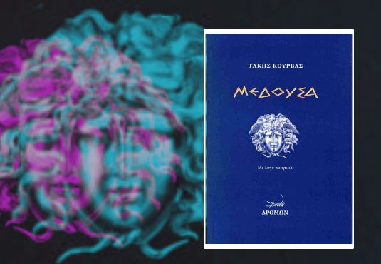 You are currently viewing Μέδουσα – Η ποιητική συλλογή του Πάνου (Τάκη) Κούρβα