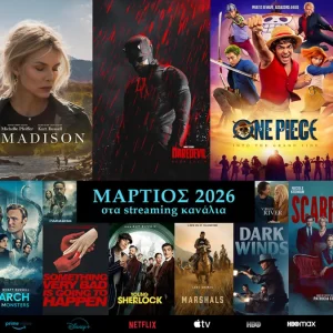 Τηλεοπτικές πρεμιέρες Μαρτίου 2026 – Όλες οι νέες σειρές