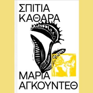 Σπίτια Καθαρά: Ένα αιχμηρό βιβλίο από της Εκδόσεις Carnívora