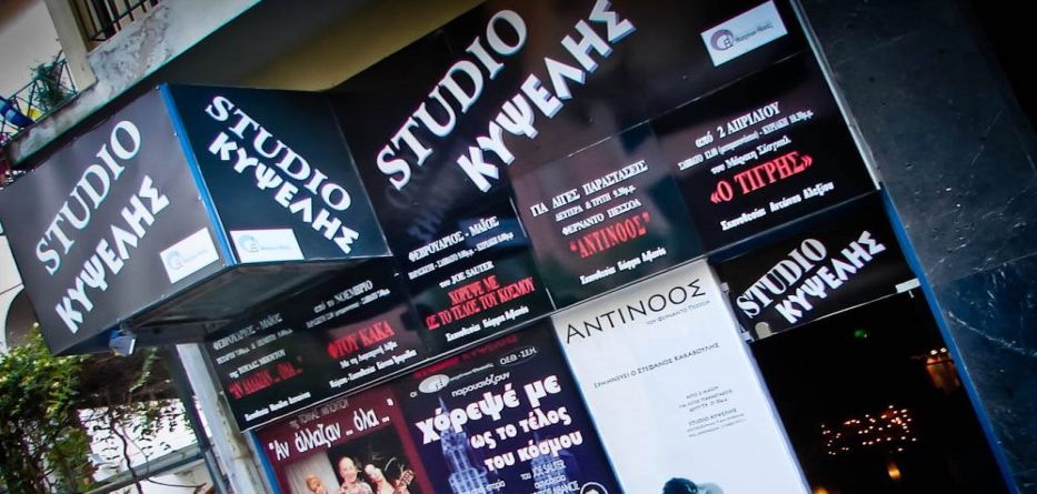 You are currently viewing ΑΝΟΙΞΗ ΣΤΟ STUDIO ΚΥΨΕΛΗΣ – ΑΝΟΙΞΙΑΤΙΚΟ ΘΕΑΤΡΙΚΟ ΠΡΟΓΡΑΜΜΑ