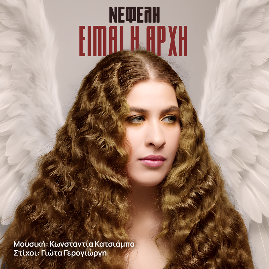 You are currently viewing Η Fm Records παρουσιάζει τη Νεφέλη Αντωνίου και το «Είμαι η Αρχή»