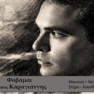 ΝΙΚΟΣ ΚΑΡΑΓΙΑΝΝΗΣ – νέο τραγούδι «Φοβάμαι» από την Spider Music