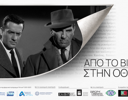 Από το Βιβλίο στην Οθόνη: Ένα Αφιέρωμα στη Λογοτεχνία και τον Κινηματογράφο