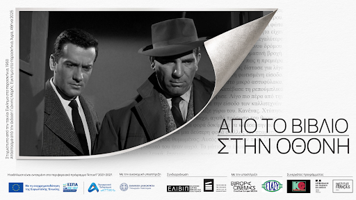 Από το Βιβλίο στην Οθόνη: Ένα Αφιέρωμα στη Λογοτεχνία και τον Κινηματογράφο