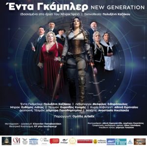 Έντα Γκάμπλερ: New Generation – Μια σύγχρονη θεατρική προσέγγιση του Ίψεν στο Θέατρο Λύχνος Τέχνης & Πολιτισμού