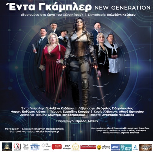 You are currently viewing Έντα Γκάμπλερ: New Generation – Μια σύγχρονη θεατρική προσέγγιση του Ίψεν στο Θέατρο Λύχνος Τέχνης & Πολιτισμού