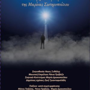 “Ο τελευταίος επιζών” της Μαρίνας Σωτηροπούλου, σε σκηνοθεσία Νίκου Ξυθάλη, στο Studio Κυψέλης