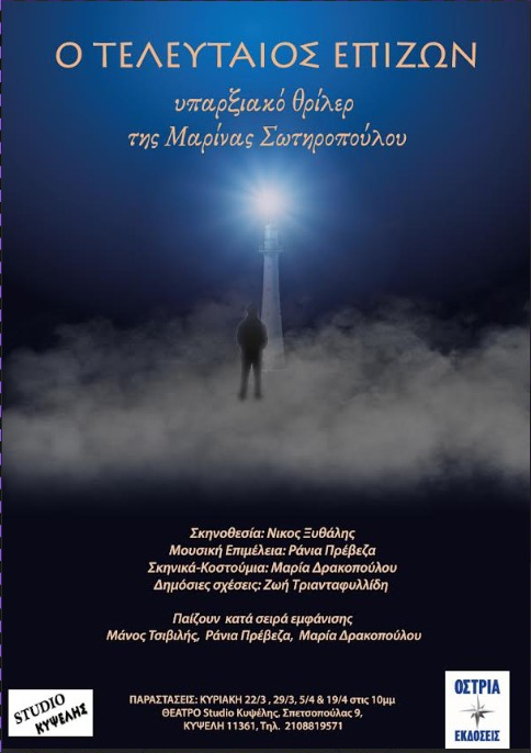 You are currently viewing “Ο τελευταίος επιζών” της Μαρίνας Σωτηροπούλου, σε σκηνοθεσία Νίκου Ξυθάλη, στο Studio Κυψέλης