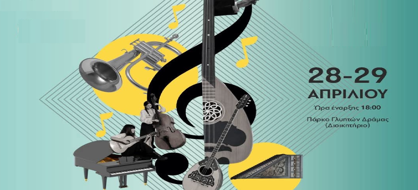 You are currently viewing Έρχεται το 3ο Μουσικό Φεστιβάλ Δράμας