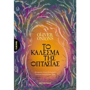 «Το κάλεσμα της οπτασίας» από τις Εκδόσεις Μεταίχμιο