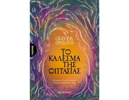 «Το κάλεσμα της οπτασίας» από τις Εκδόσεις Μεταίχμιο