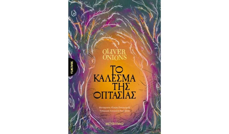 You are currently viewing «Το κάλεσμα της οπτασίας» από τις Εκδόσεις Μεταίχμιο