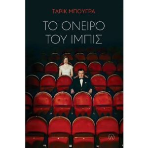 Το Όνειρο του Ίμπις: Το κλασικό μυθιστόρημα του Tarık Buğra