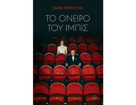 Το Όνειρο του Ίμπις: Το κλασικό μυθιστόρημα του Tarık Buğra