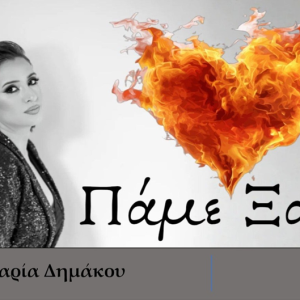 ΜΑΡΙΑ ΔΗΜΑΚΟΥ –  «ΠΑΜΕ ΞΑΝΑ» από την Spider Music