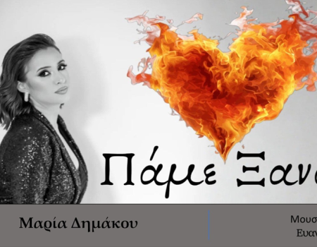 ΜΑΡΙΑ ΔΗΜΑΚΟΥ –  «ΠΑΜΕ ΞΑΝΑ» από την Spider Music