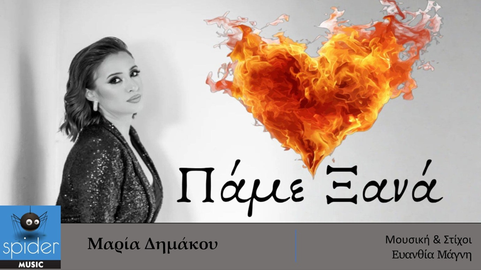 You are currently viewing ΜΑΡΙΑ ΔΗΜΑΚΟΥ –  «ΠΑΜΕ ΞΑΝΑ» από την Spider Music