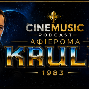 Krull (1983): Το Cult Fantasy έπος των 80s