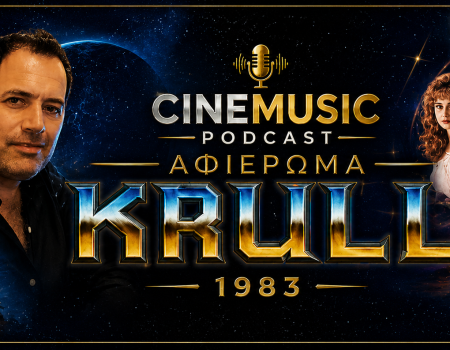 Krull (1983): Το Cult Fantasy έπος των 80s