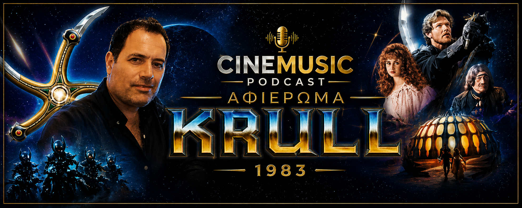 You are currently viewing Krull (1983): Το Cult Fantasy έπος των 80s
