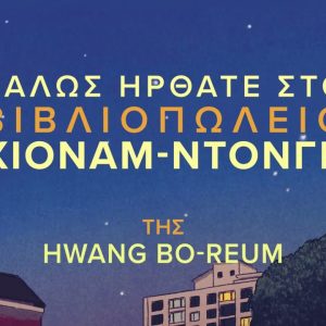 Καλώς ήρθατε στο βιβλιοπωλείο Χιόναμ – Ντονγκ από τις Εκδόσεις Μεταίχμιο