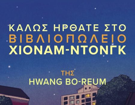 Καλώς ήρθατε στο βιβλιοπωλείο Χιόναμ – Ντονγκ από τις Εκδόσεις Μεταίχμιο