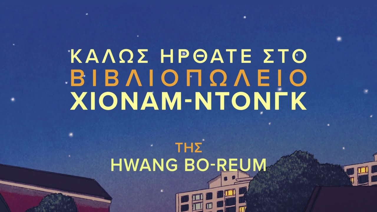 You are currently viewing Καλώς ήρθατε στο βιβλιοπωλείο Χιόναμ – Ντονγκ από τις Εκδόσεις Μεταίχμιο