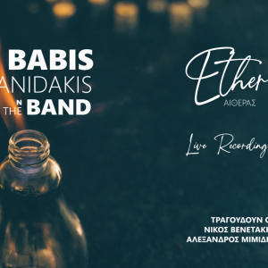 ΜΠΑΜΠΗΣ ΤΖΑΝΙΔΑΚΗ n The Band – νέο άλμπουμ «ΑΙΘΕΡΑΣ » από την Spider Music