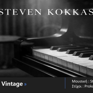 Η Spider Music παρουσιάζει το νέο EP του Steven Kokkas με τίτλο «Vintage»