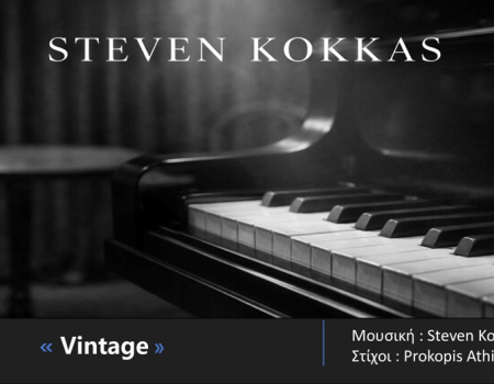Η Spider Music παρουσιάζει το νέο EP του Steven Kokkas με τίτλο «Vintage»