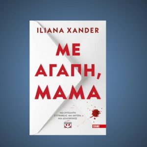 «Με αγάπη, μαμά» από τις Εκδόσεις Ψυχογιός