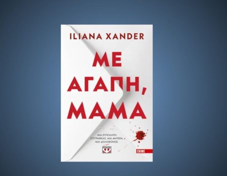 «Με αγάπη, μαμά» από τις Εκδόσεις Ψυχογιός