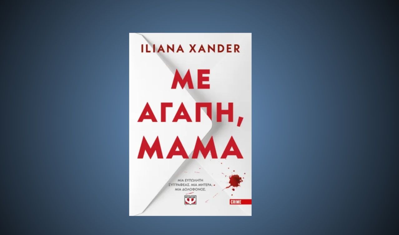 You are currently viewing «Με αγάπη, μαμά» από τις Εκδόσεις Ψυχογιός