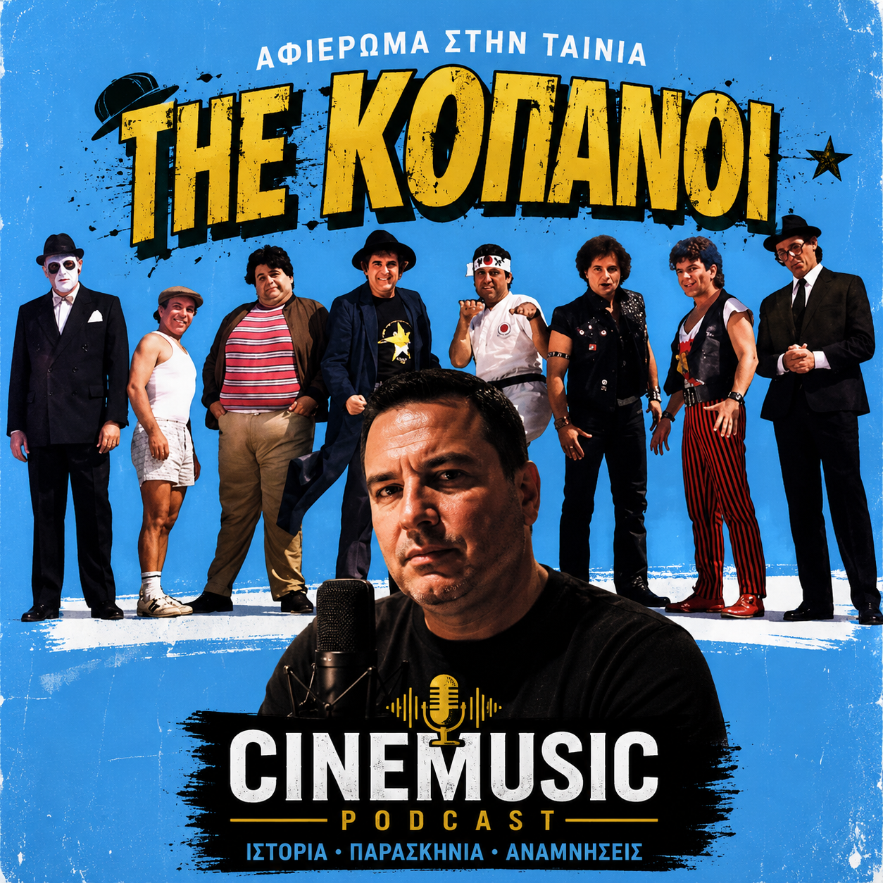 You are currently viewing The Κοπανοι (1987): Η Ελληνική κωμωδία που έγινε θρύλος