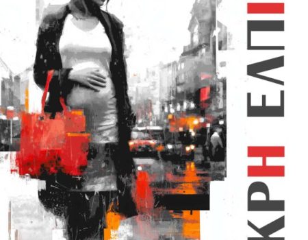 «Μικρή Ελπίδα»: Το νέο μυθιστόρημα του Παύλου Κωνσταντινίδη