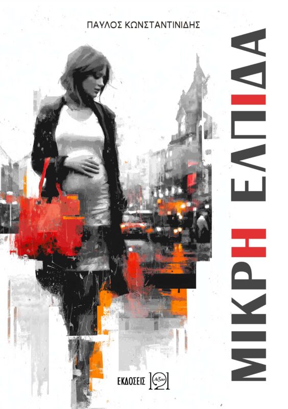 You are currently viewing «Μικρή Ελπίδα»: Το νέο μυθιστόρημα του Παύλου Κωνσταντινίδη