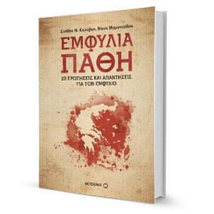 Εμφύλια Πάθη από τις Εκδόσεις Μεταίχμιο