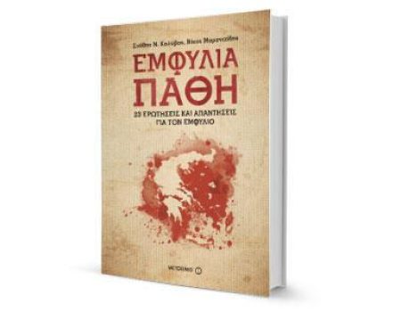 Εμφύλια Πάθη από τις Εκδόσεις Μεταίχμιο
