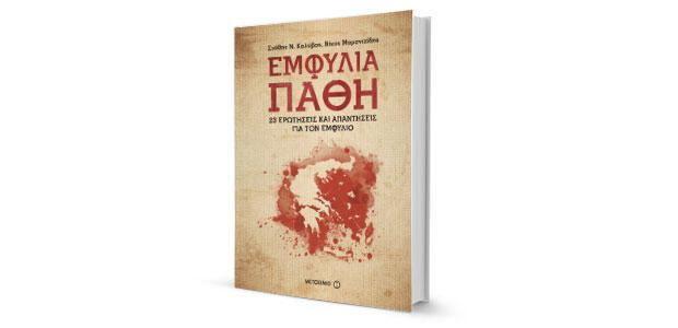 You are currently viewing Εμφύλια Πάθη από τις Εκδόσεις Μεταίχμιο