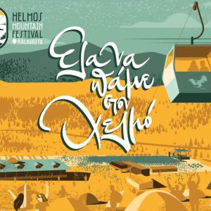 Helmos Mountain Festival 2026: Μουσική, φύση και νέες εμπειρίες στον Χελμό