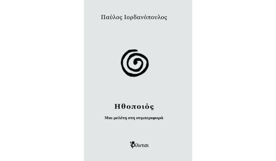 You are currently viewing «Ηθοποιός – Μια Μελέτη στη Συμπεριφορά»: Από τις Εκδόσεις Φίλντισι