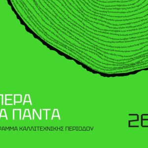 Εθνική Λυρική Σκηνή – Πρόγραμμα 2026/27