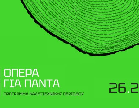 Εθνική Λυρική Σκηνή – Πρόγραμμα 2026/27