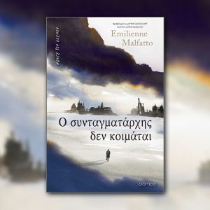Ο συνταγματάρχης δεν κοιμάται από τις Εκδόσεις Διόπτρα