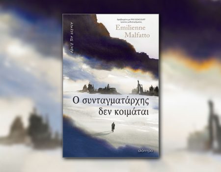 Ο συνταγματάρχης δεν κοιμάται από τις Εκδόσεις Διόπτρα