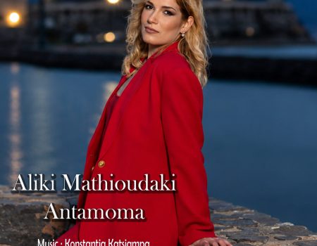 Η Αλίκη Μαθιουδάκη παρουσιάζει το νέο της τραγούδι «Αντάμωμα»