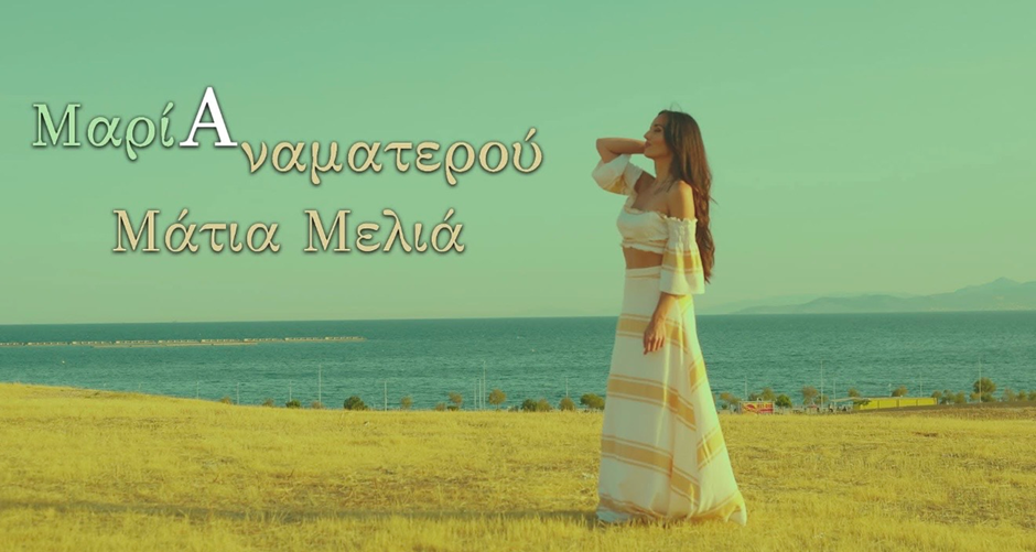You are currently viewing Η Spider Music παρουσιάζει τη νέα δισκογραφική δουλειά της Μαρία Αναματερού, με δύο τραγούδια : «Μάτια Μελιά» και «Ένα σ’ αγαπώ»