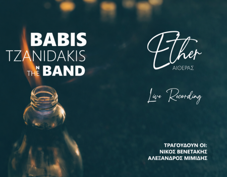 ΜΠΑΜΠΗΣ ΤΖΑΝΙΔΑΚΗ n The Band – νέο άλμπουμ  «ΑΙΘΕΡΑΣ » από την Spider Music