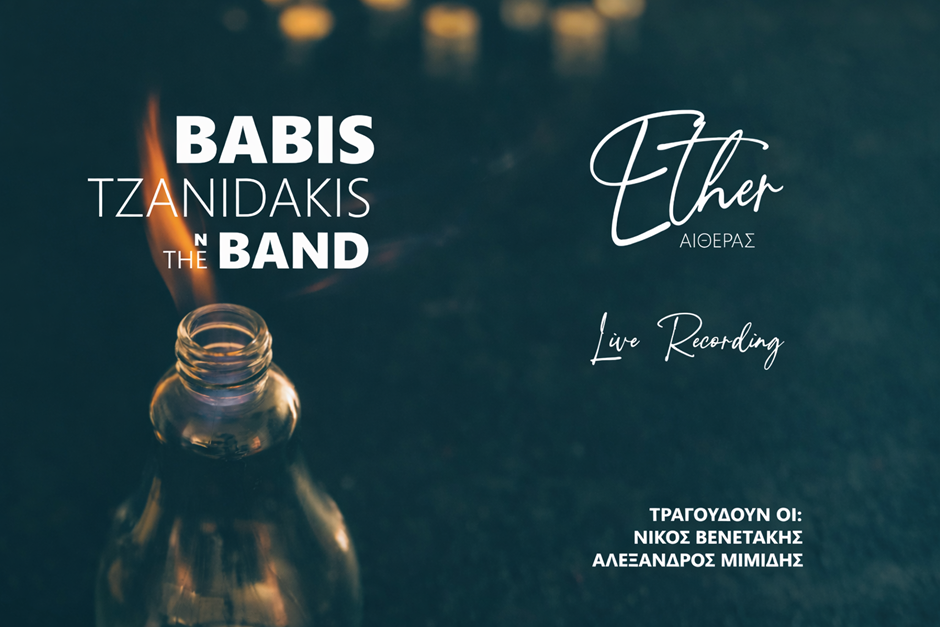 You are currently viewing ΜΠΑΜΠΗΣ ΤΖΑΝΙΔΑΚΗ n The Band – νέο άλμπουμ  «ΑΙΘΕΡΑΣ » από την Spider Music